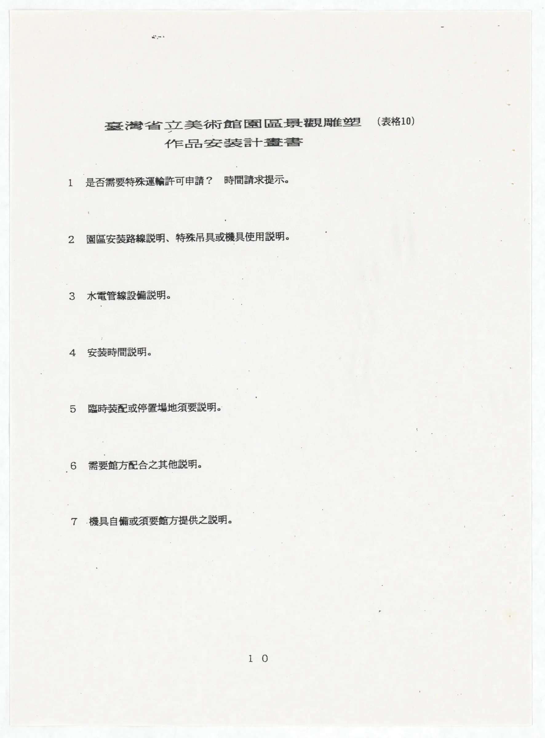 臺灣省立美術館函_邀請王水河製作園區景觀雕塑作品裸女